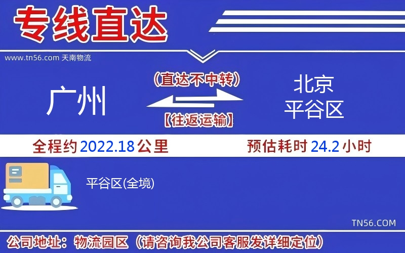 廣州到北京平谷區(qū)物流公司