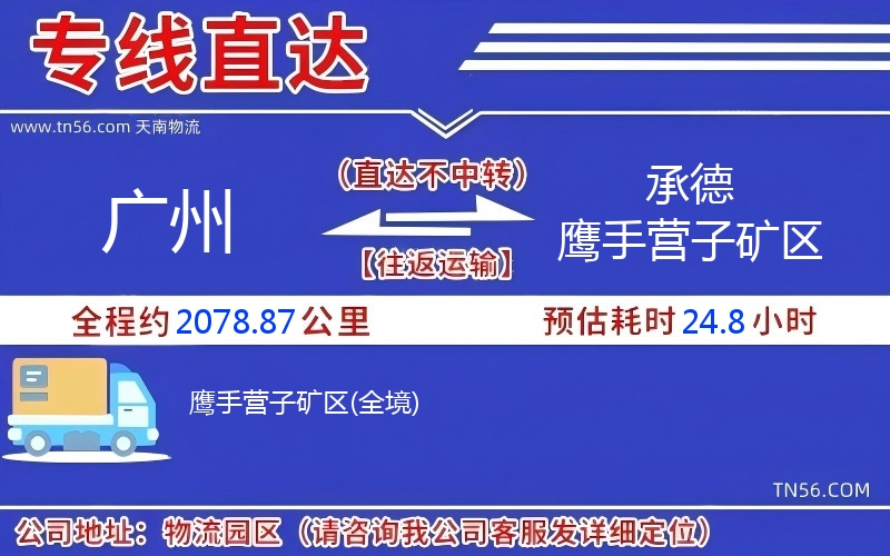 廣州到承德鷹手營(yíng)子礦區(qū)物流公司