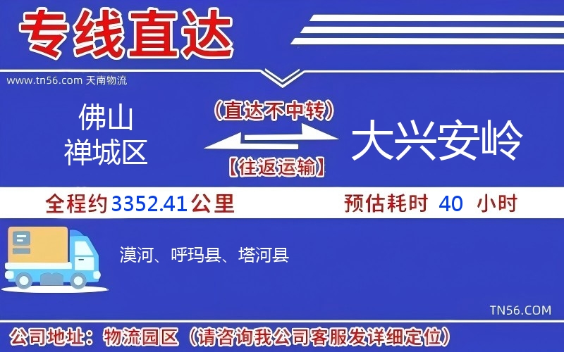 佛山禪城區到大興安嶺物流公司