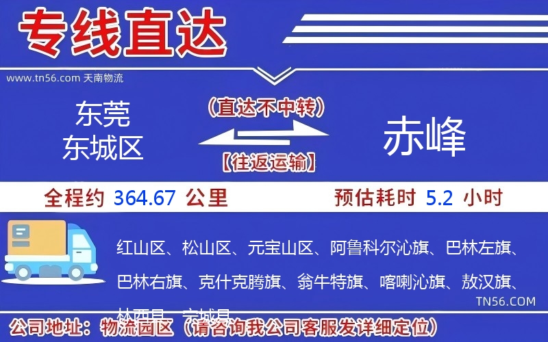 東莞東城區到赤峰物流公司