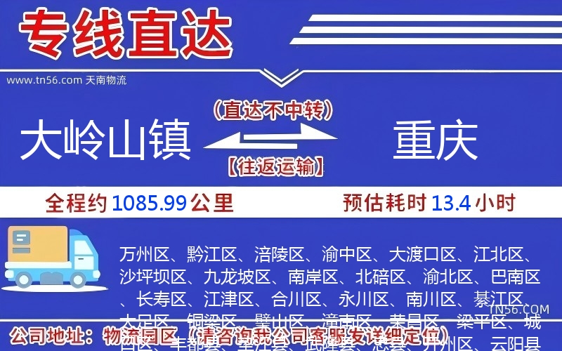 大嶺山鎮(zhèn)到重慶物流公司