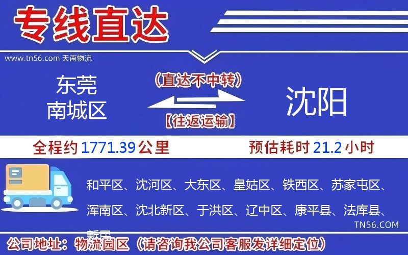 東莞南城區(qū)到沈陽(yáng)物流公司