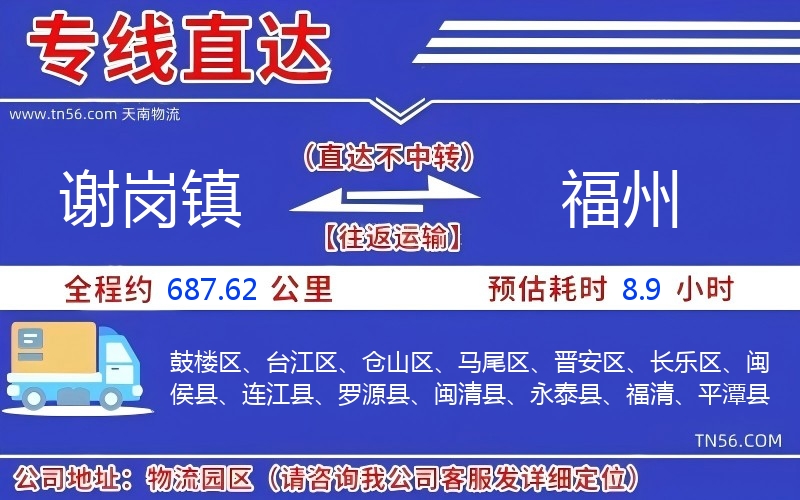 謝崗鎮(zhèn)到福州物流公司