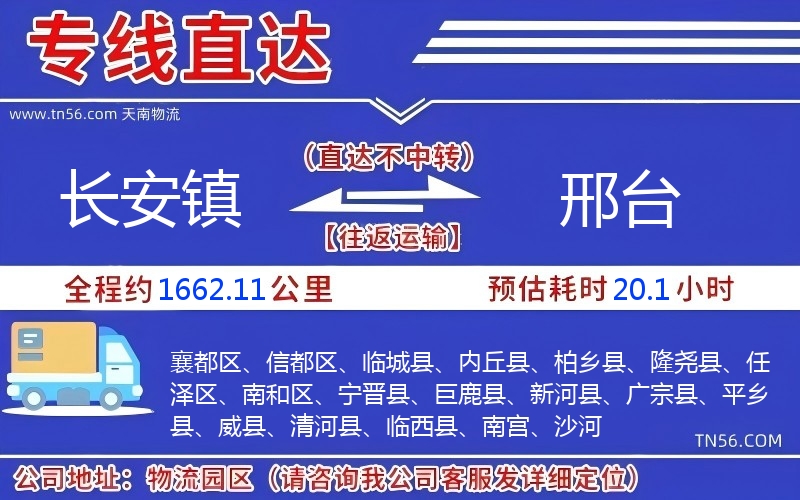 長安鎮到邢臺物流公司