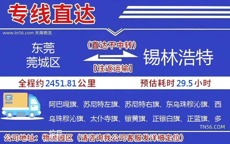 東莞莞城區到錫林浩特物流公司