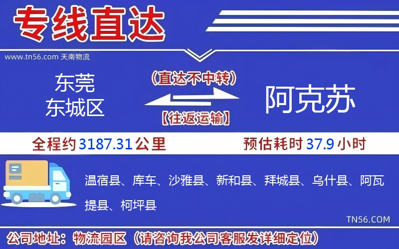 東莞東城區到阿克蘇物流公司