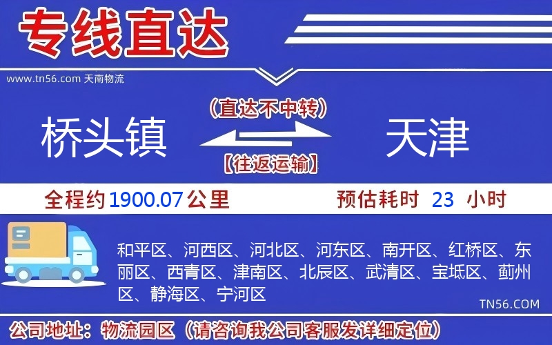 橋頭鎮(zhèn)到天津物流公司