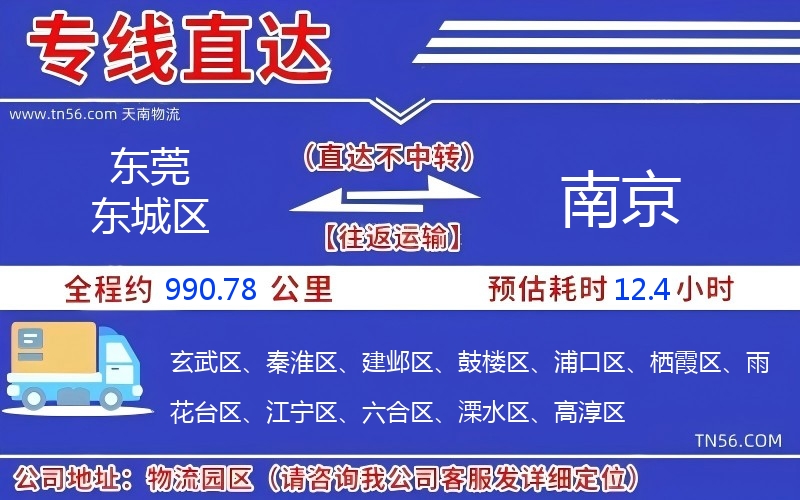 東莞東城區到南京物流公司