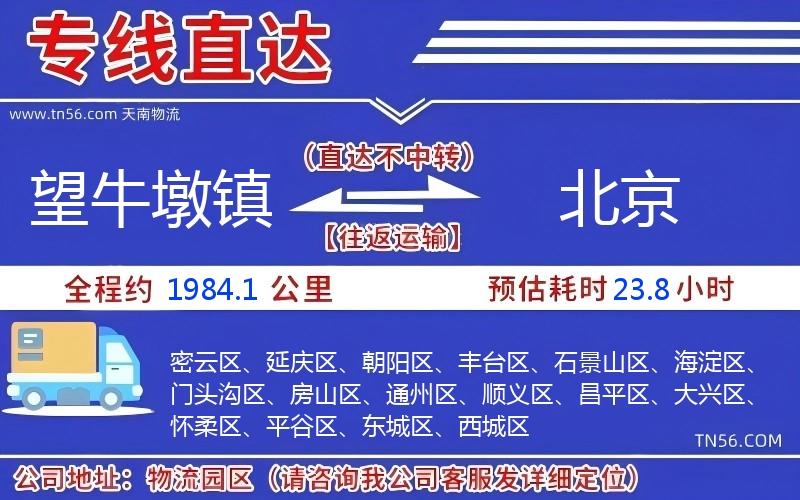 望牛墩鎮(zhèn)到北京物流公司