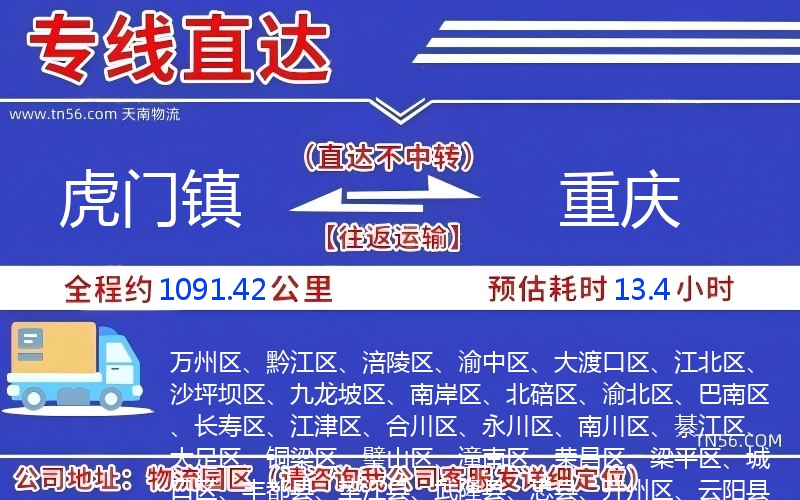 虎門鎮(zhèn)到重慶物流公司