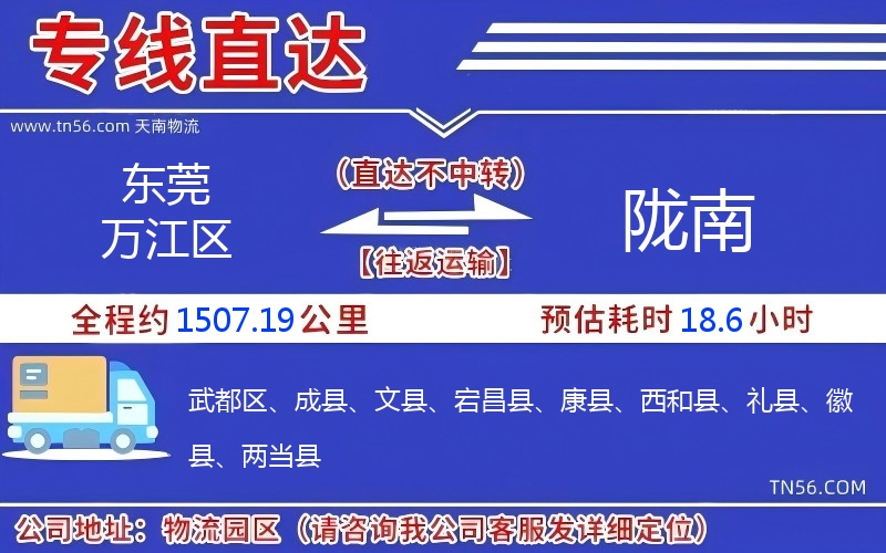 東莞萬江區(qū)到隴南物流公司