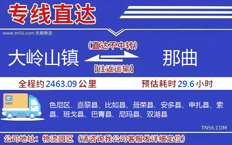 大嶺山鎮到那曲物流公司