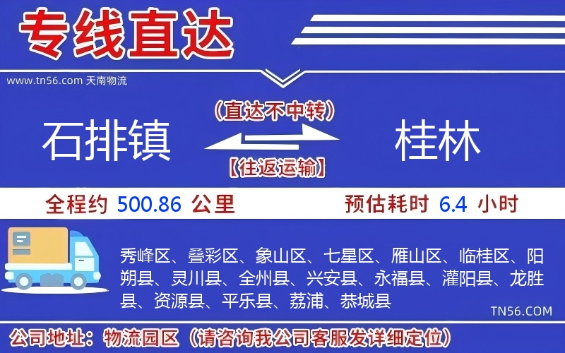 石排鎮到桂林物流公司