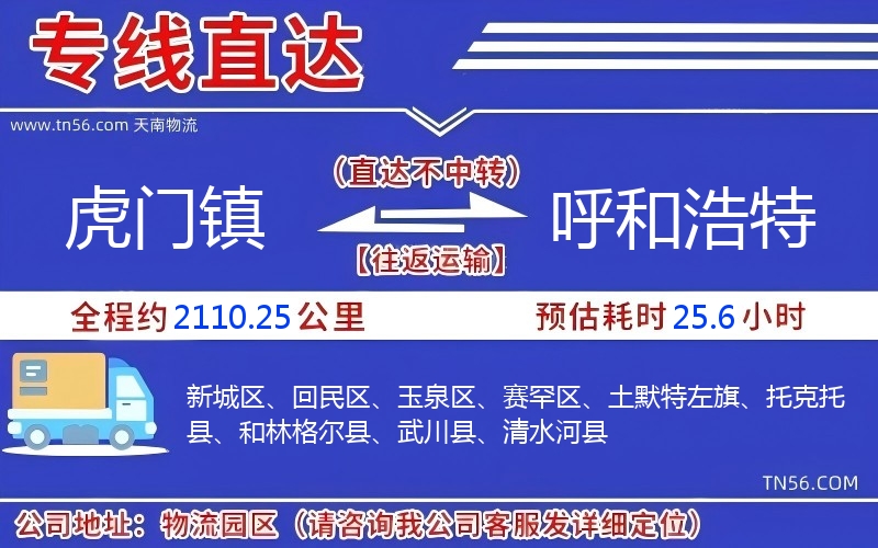 虎門(mén)鎮(zhèn)到呼和浩特物流公司