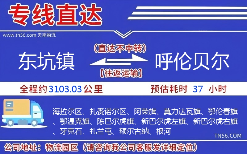 東坑鎮到呼倫貝爾物流公司