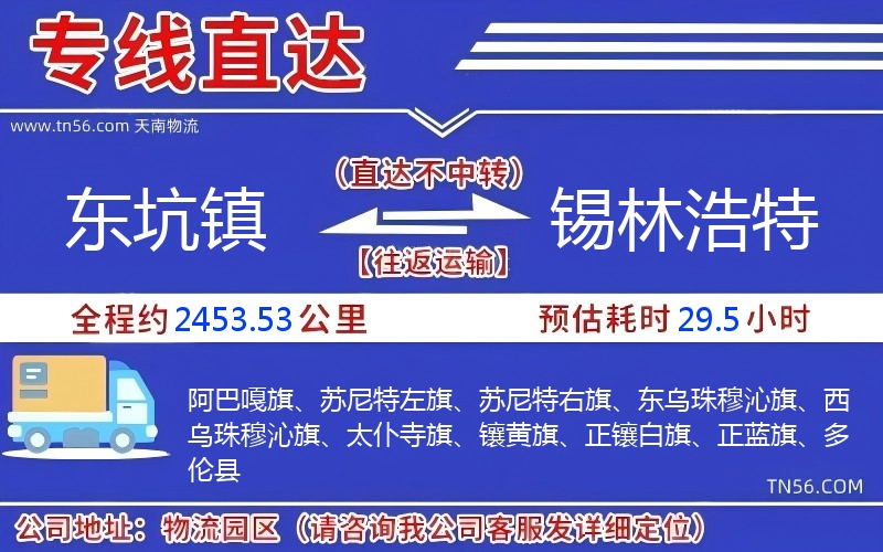 東坑鎮(zhèn)到錫林浩特物流公司