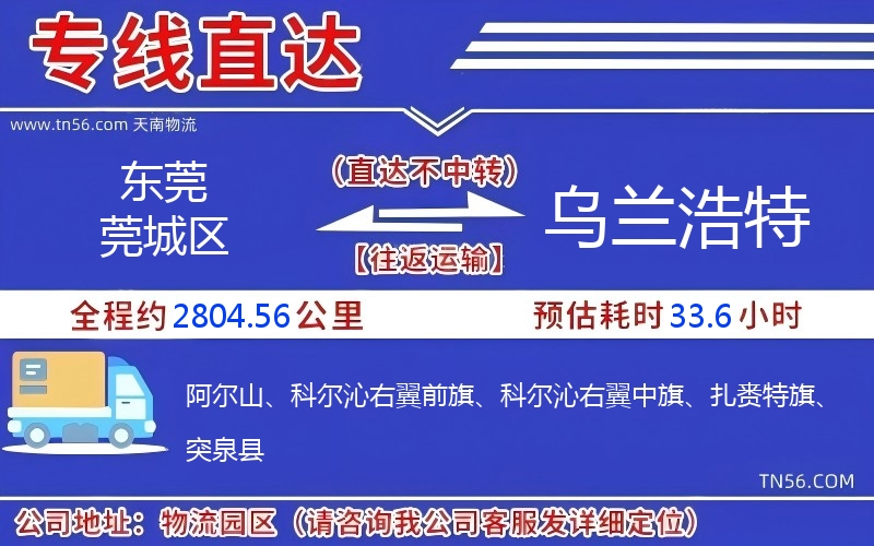 東莞莞城區到烏蘭浩特物流公司