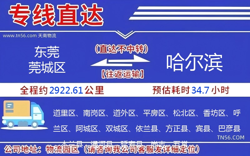 東莞莞城區(qū)到哈爾濱物流公司