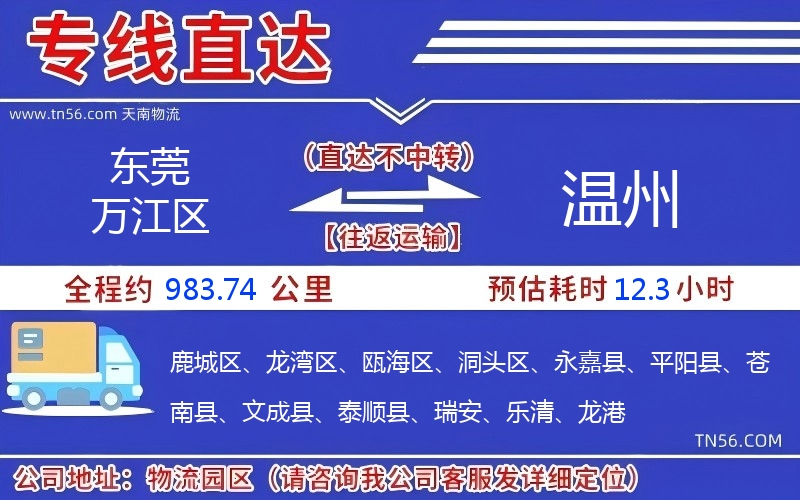 東莞萬江區(qū)到溫州物流公司