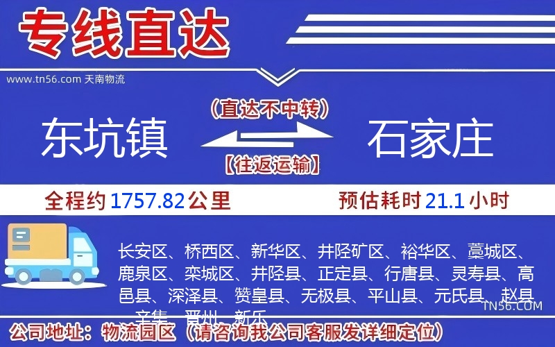 東坑鎮到石家莊物流公司