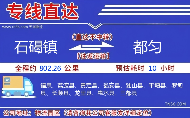 石碣鎮到都勻物流公司