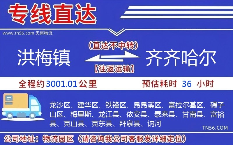 洪梅鎮到齊齊哈爾物流公司