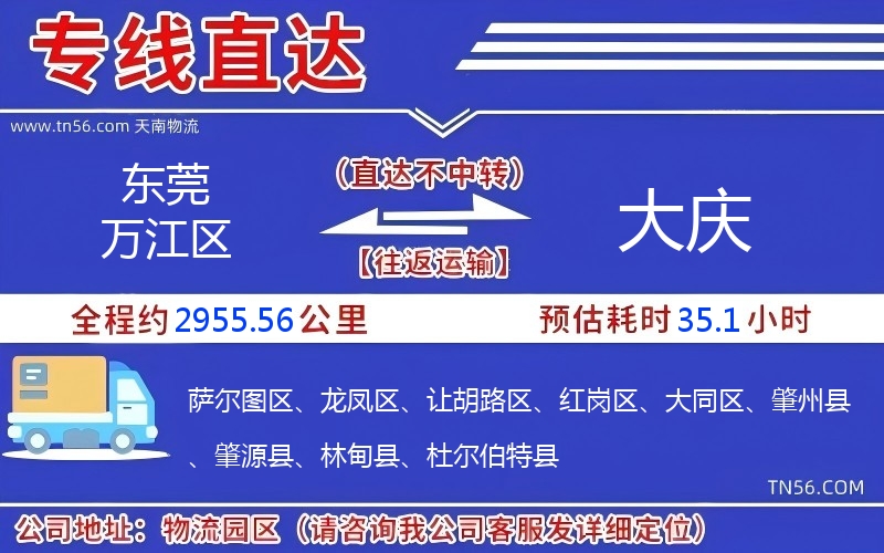 東莞萬(wàn)江區(qū)到大慶物流公司