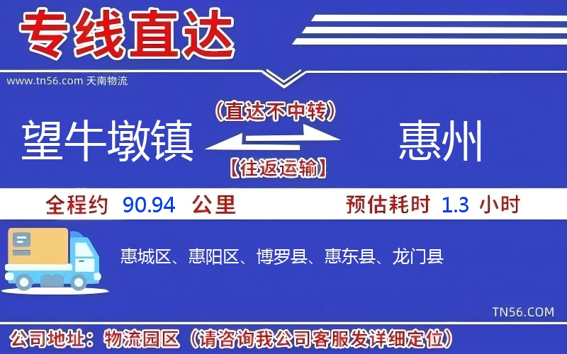 望牛墩鎮到惠州物流公司