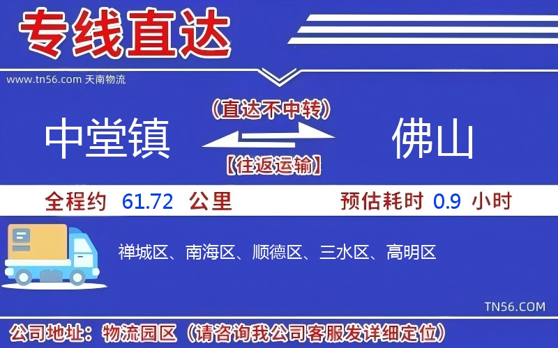 中堂鎮(zhèn)到佛山物流公司
