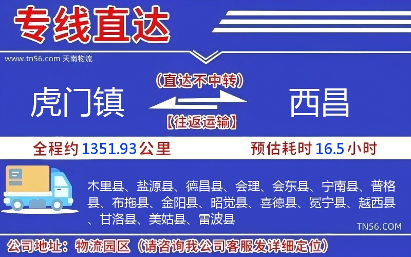 虎門鎮(zhèn)到西昌物流公司