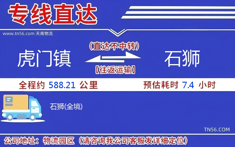 虎門鎮(zhèn)到石獅物流公司