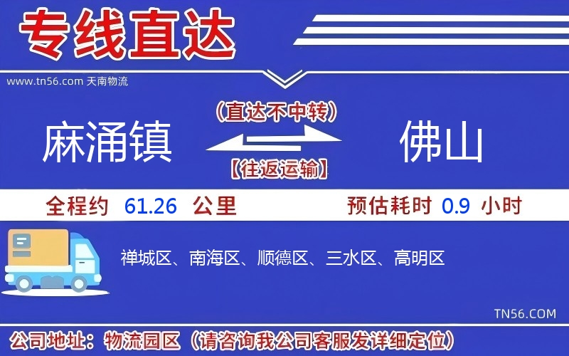 麻涌鎮到佛山物流公司