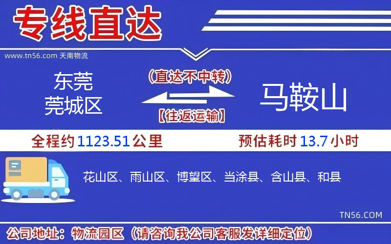 東莞莞城區到馬鞍山物流公司