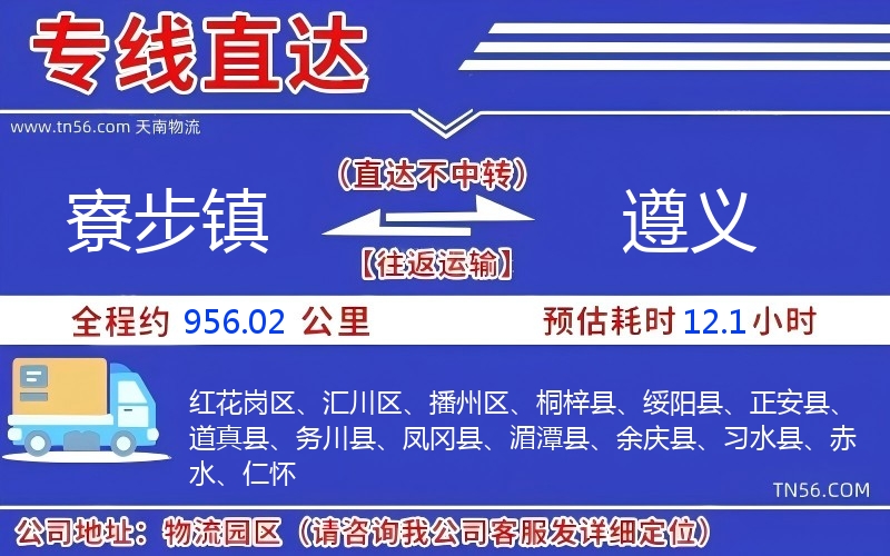 寮步鎮(zhèn)到遵義物流公司