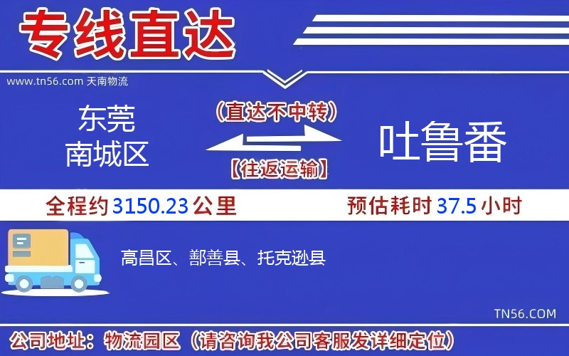 東莞南城區到吐魯番物流公司