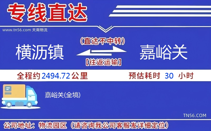 橫瀝鎮(zhèn)到嘉峪關物流公司