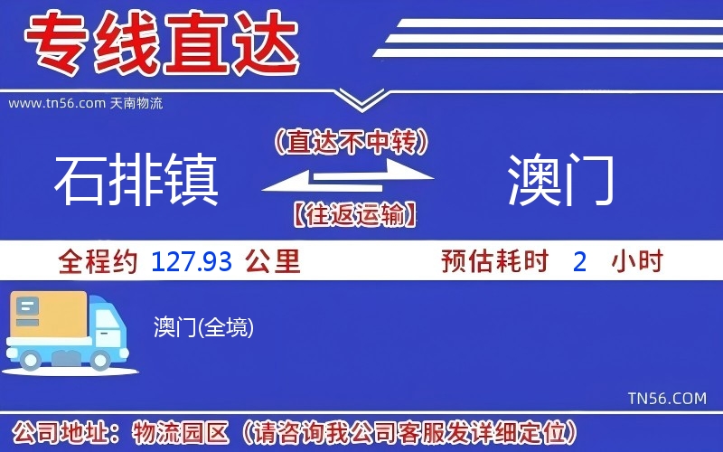 石排鎮(zhèn)到澳門(mén)物流公司