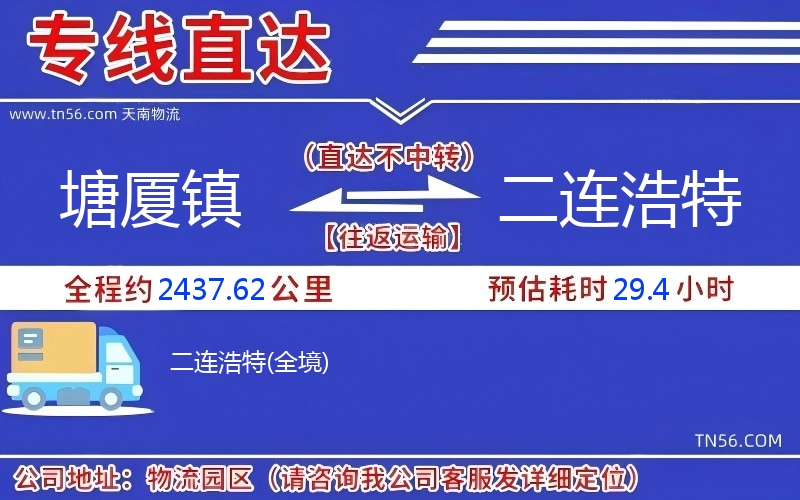 塘廈鎮到二連浩特物流公司