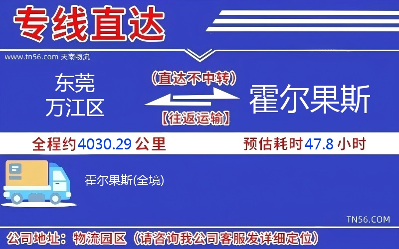 東莞萬江區到霍爾果斯物流公司