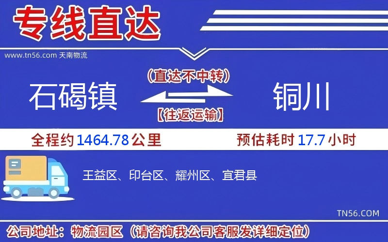 石碣鎮(zhèn)到銅川物流公司