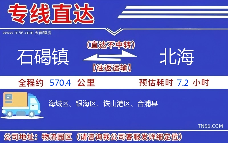 石碣鎮(zhèn)到北海物流公司