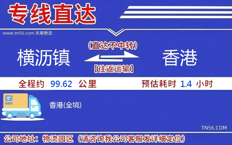 橫瀝鎮到香港物流公司