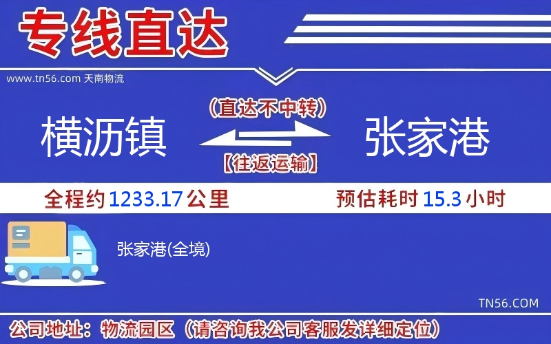 橫瀝鎮(zhèn)到張家港物流公司