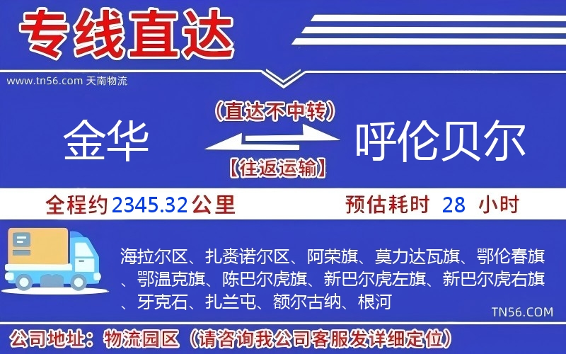 金華到呼倫貝爾物流公司