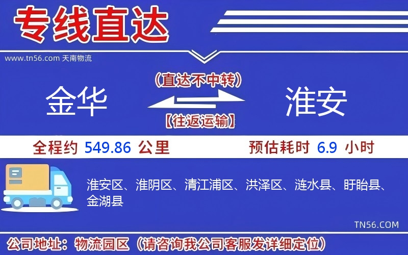 金華到淮安物流公司