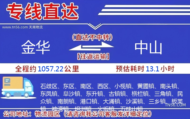 金華到中山物流公司