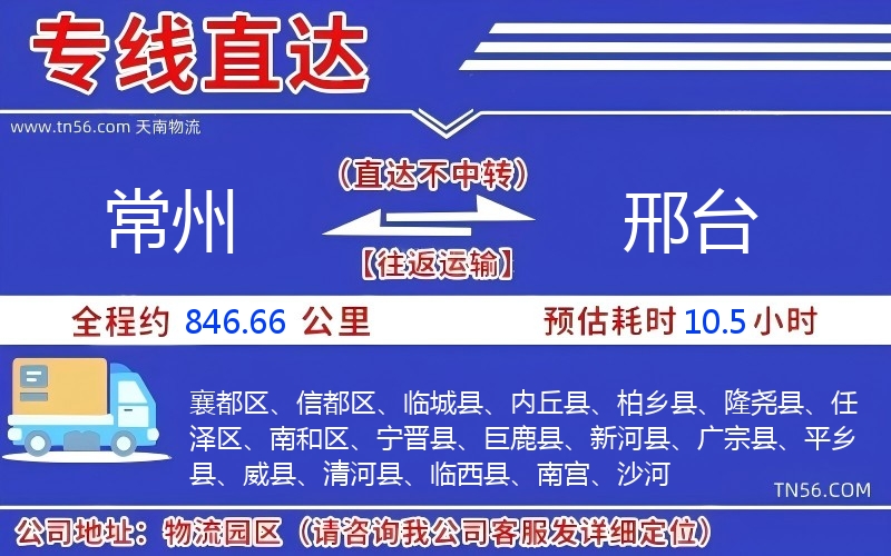 常州到邢臺(tái)物流公司