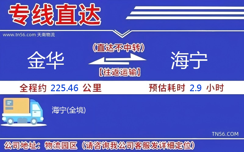 金華到海寧物流公司