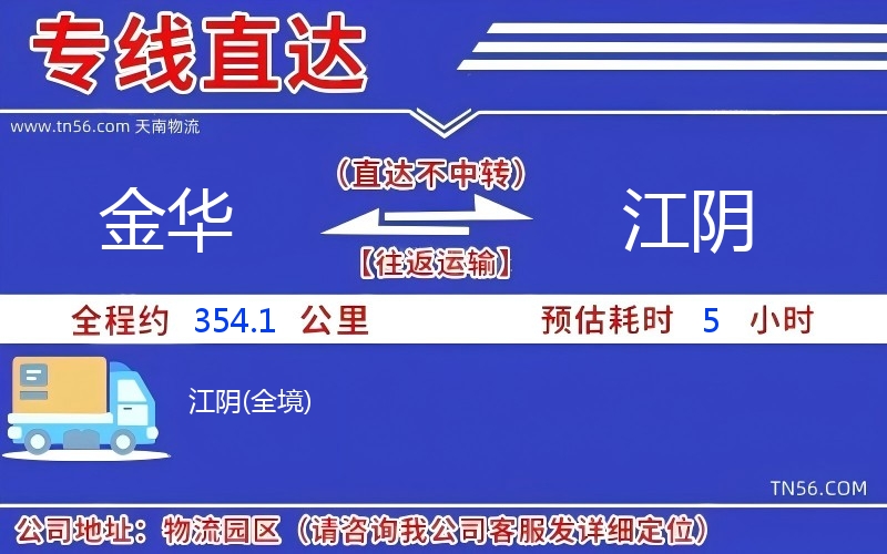 金華到江陰物流公司